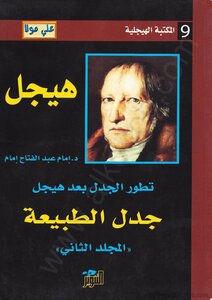 تطور الجدل بعد هيجل - المجلد الثانى - جدل الطبيعة إمام عبد الفتاح إمام | المعرض المصري للكتاب EGBookFair