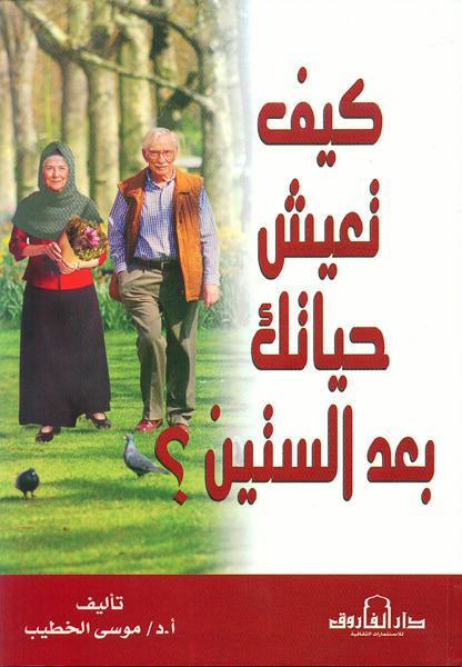 كيف تعيش حياتك بعد الستين؟ موسى الخطيب كتب عامة | المعرض المصري للكتاب EGBookfair