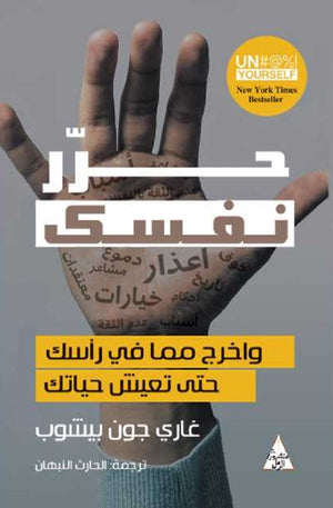 حرر نفسك غاري جون بيشوب | المعرض المصري للكتاب EGBookFair