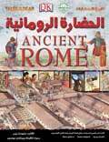 الحضارة الرومانية - تاريخ الحضارات قسم النشر للاطفال بدار الفاروق | المعرض المصري للكتاب EGBookFair