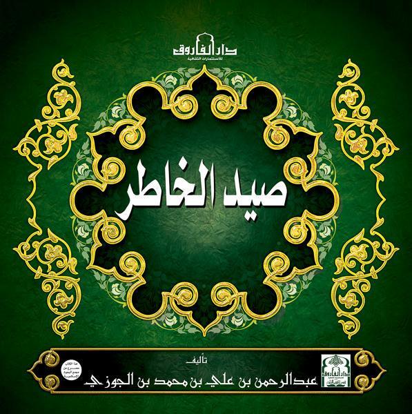 صيد الخاطر (مجلد) ابن الجوزي كتب دينية | المعرض المصري للكتاب EGBookfair