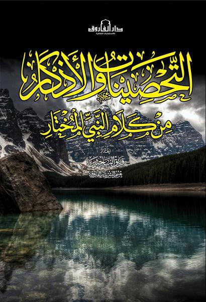 التحصينات والأذكار من كلام النبي المختار قسم النشر بدار الفاروق كتب دينية | المعرض المصري للكتاب EGBookfair