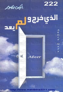 الذى خرج و لم يعد أنيس منصور | المعرض المصري للكتاب EGBookFair