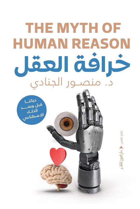 خرافة العقل منصور الجنادي علم نفس وتنمية ذاتية | المعرض المصري للكتاب EGBookfair