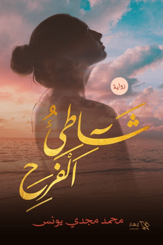 شاطئ الفرح محمد مجدي يونس قصص وروايات | المعرض المصري للكتاب EGBookfair