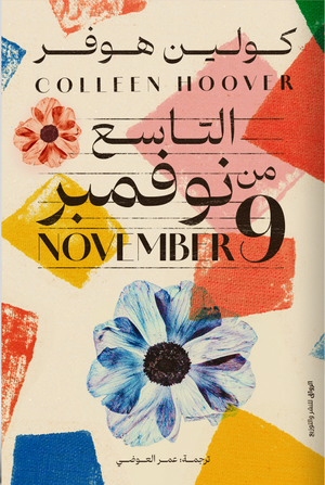 التاسع من نوفمبر لـ كولين هوفر
ترجمة: عمر العوضي | المعرض المصري للكتاب EGBookFair