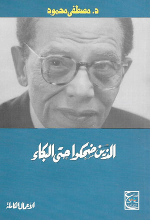 الذين ضحكوا حتى البكاء د. مصطفي محمود | المعرض المصري للكتاب EGBookFair
