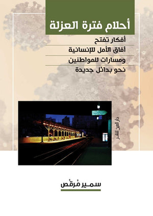 احلام فترة العزلة سمير مرقص | المعرض المصري للكتاب EGBookFair