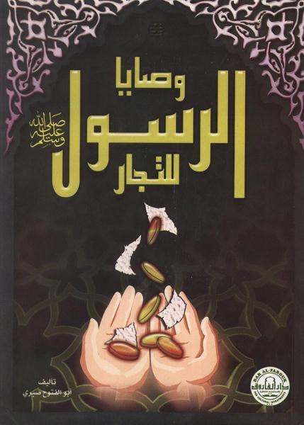 وصايا الرسول ﷺ للتجار (الطبعة الثانية) أبو الفتوح صبري كتب دينية | المعرض المصري للكتاب EGBookfair