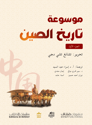 موسوعة تاريخ الصين - جزآن تشانغ تشي دجي سياسة وتاريخ | المعرض المصري للكتاب EGBookfair