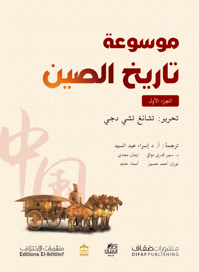 موسوعة تاريخ الصين - جزآن