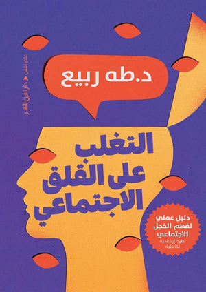 التغلب على القلق الاجتماعي طه ربيع | المعرض المصري للكتاب EGBookFair