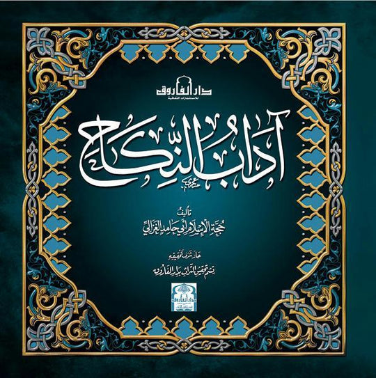 آداب النكاح محمد الغزالى كتب دينية | المعرض المصري للكتاب EGBookfair