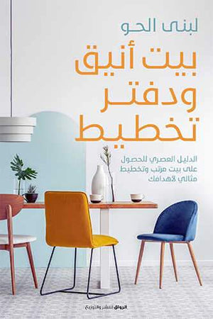 بيت انيق ودفتر تخطيط لبنى الحو | المعرض المصري للكتاب EGBookFair