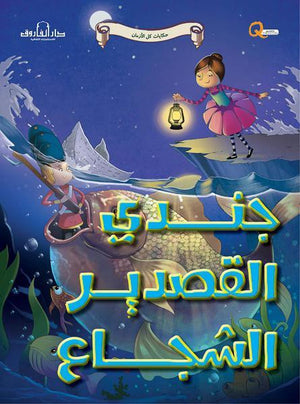 جندي القصدير الشجاع - حكايات كل الازمان كيزوت | المعرض المصري للكتاب EGBookFair