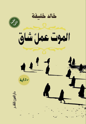 الموت عمل شاق خالد خليفة | المعرض المصري للكتاب EGBookFair
