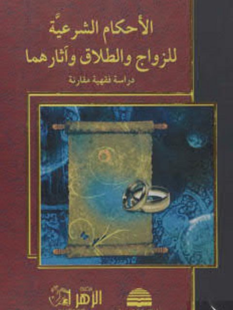 الأحكام الشرعية للزواج والطلاق وأثارهما عبد الحميد الجياش كتب دينية | المعرض المصري للكتاب EGBookfair