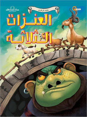العنزات الثلاثة - حكايات كل الازمان كيزوت | المعرض المصري للكتاب EGBookFair