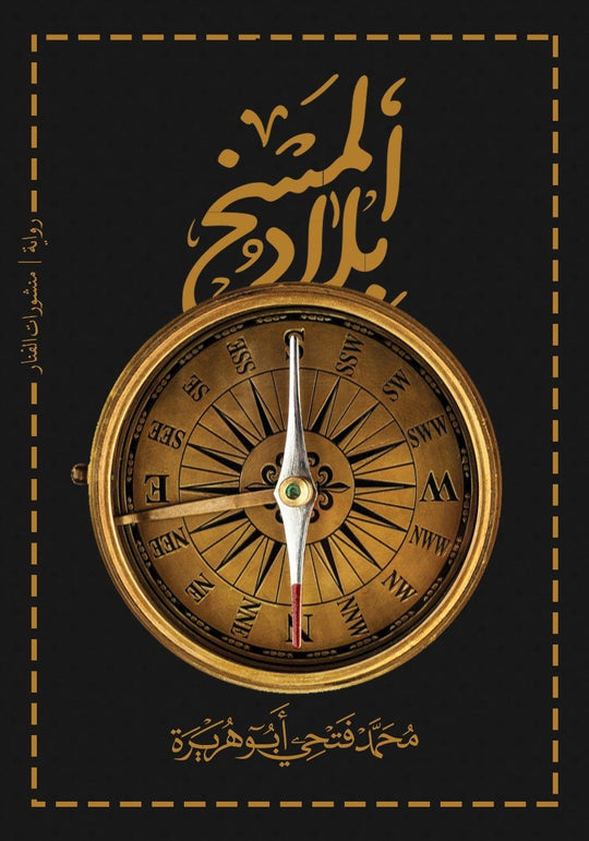بلاد المسخ محمد فتحي أبو هريرة قصص وروايات | المعرض المصري للكتاب EGBookfair