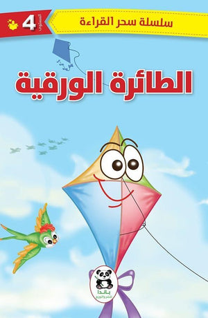 الطائرة الورقية (سلسلة سحر القراءة - المستوي الرابع) باندا | المعرض المصري للكتاب EGBookFair