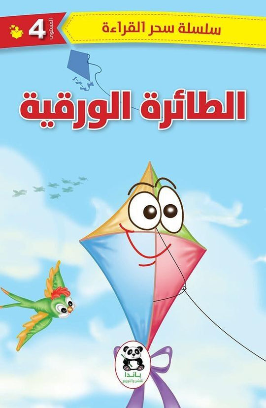 الطائرة الورقية (سلسلة سحر القراءة - المستوي الرابع) باندا كتب اطفال | المعرض المصري للكتاب EGBookfair