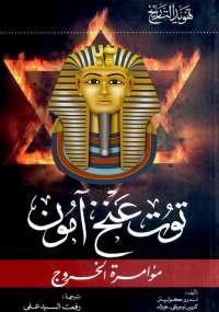 توت عنخ آمون مؤامرة الخروج أندرو كولينز | المعرض المصري للكتاب EGBookFair