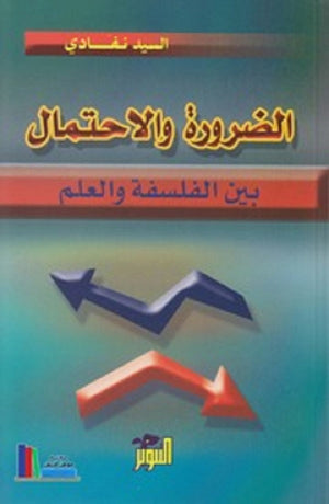 الضرورة والإحتمال بين الفلسفة والعلم  السيد نفادي | المعرض المصري للكتاب EGBookFair
