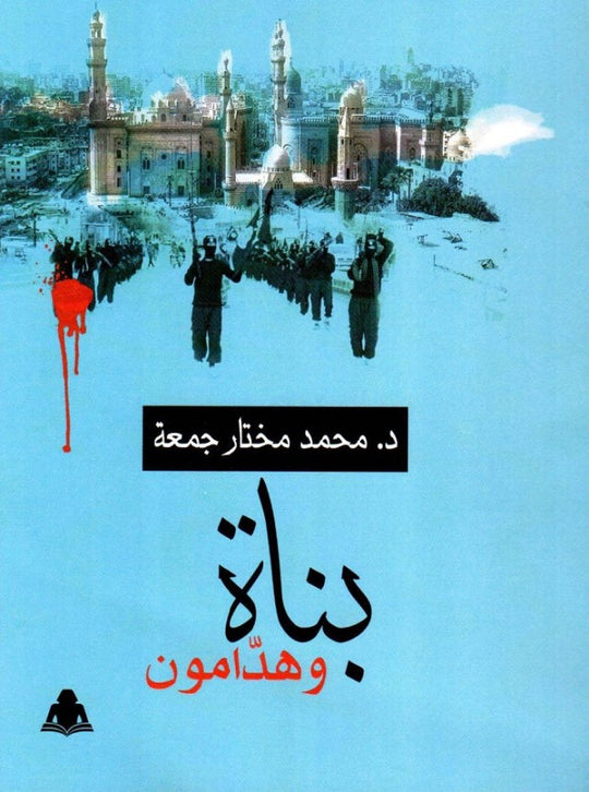 بناة وهدّامون محمد مختار جمعة كتب دينية | المعرض المصري للكتاب EGBookfair