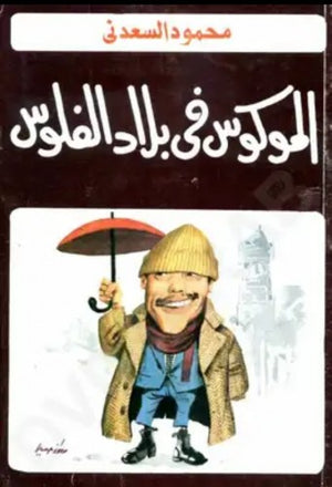 الموكوس في بلاد الفلوس-محمود السعدني توفيق الحكيم قصص وروايات | المعرض المصري للكتاب EGBookfair