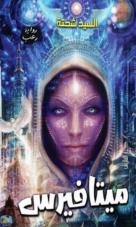 ميتافيرس السيد شحتة قصص وروايات | المعرض المصري للكتاب EGBookfair