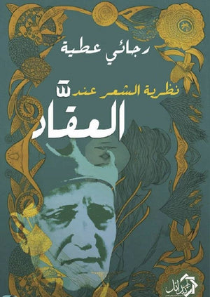 نظرية الشعر عند العقاد رجائي عطية | المعرض المصري للكتاب EGBookFair