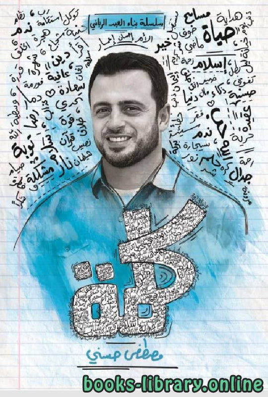 كلمة مصطفى حسني علم نفس وتنمية ذاتية | المعرض المصري للكتاب EGBookfair