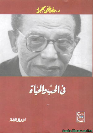 فى الحب والحياة د. مصطفي محمود | المعرض المصري للكتاب EGBookFair