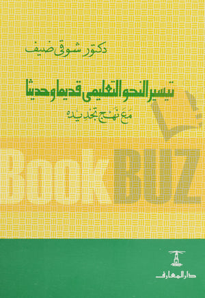 كتاب - تيسير النحو التعليمى قديماً شوقي ضيف | المعرض المصري للكتاب EGBookFair