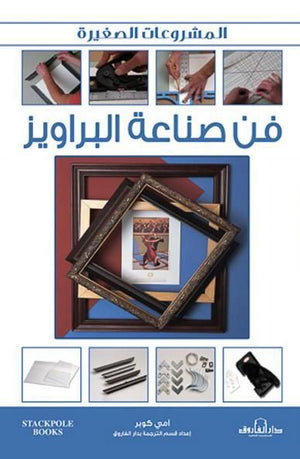 فن صناعة البراويز آمي كوبر | المعرض المصري للكتاب EGBookFair