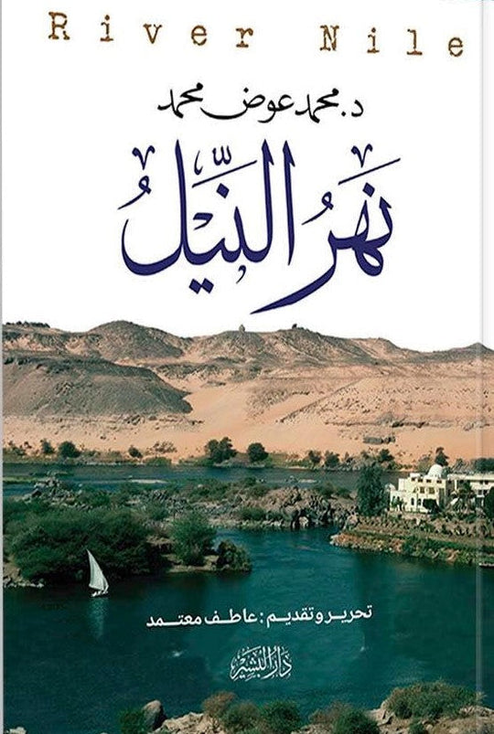 نهر النيل محمد عوض محمد سياسة وتاريخ | المعرض المصري للكتاب EGBookfair