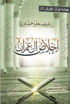 اخلاص وال عمران شريف جابر حشاد كتب دينية | المعرض المصري للكتاب EGBookfair