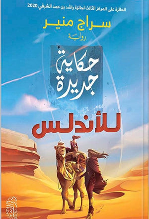 حكاية جديدة للاندلس سراج منير | المعرض المصري للكتاب EGBookFair