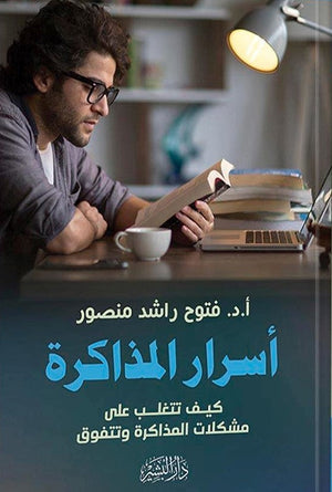 اسرار المذاكرة فتوح راشد منصور | المعرض المصري للكتاب EGBookFair