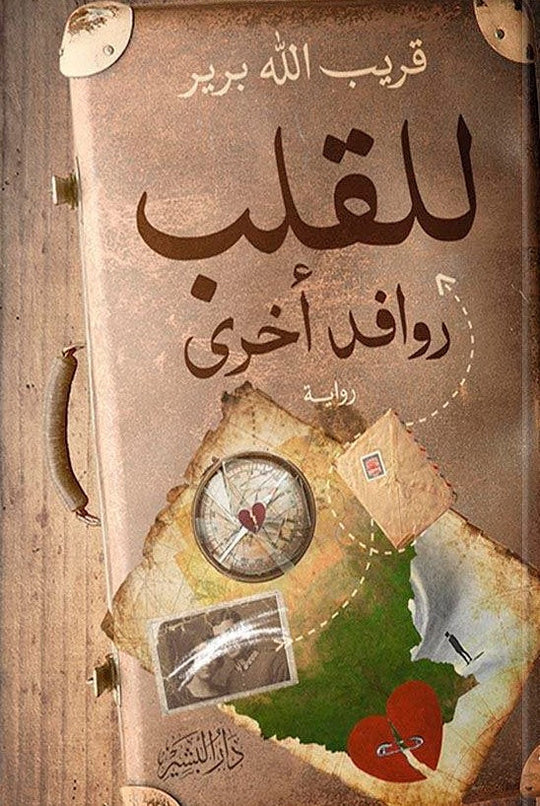 للقلب روافد اخري قريب الله برير قصص وروايات | المعرض المصري للكتاب EGBookfair