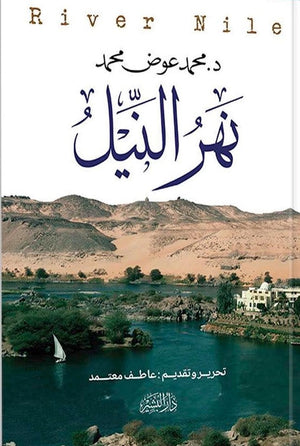 نهر النيل محمد عوض محمد | المعرض المصري للكتاب EGBookFair