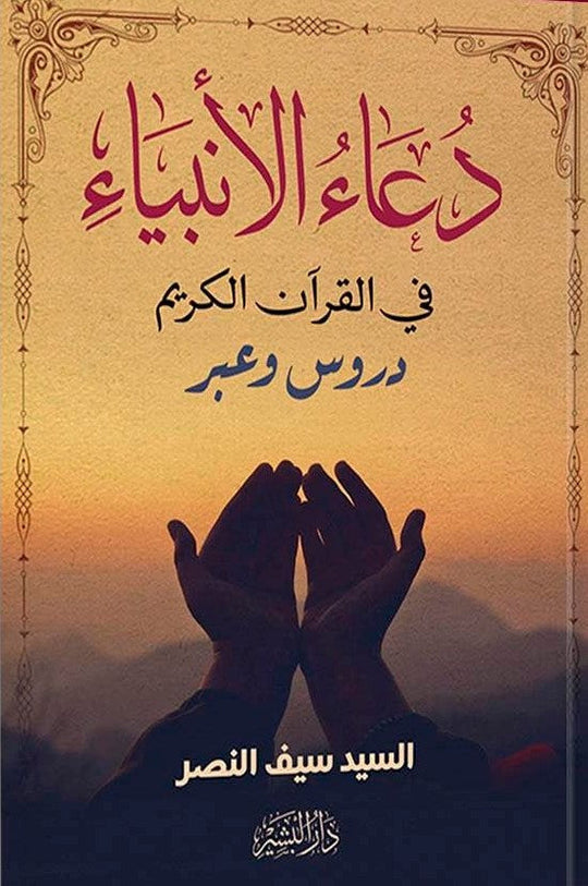 دعاء الانبياء السيد سيف نصر كتب دينية | المعرض المصري للكتاب EGBookfair