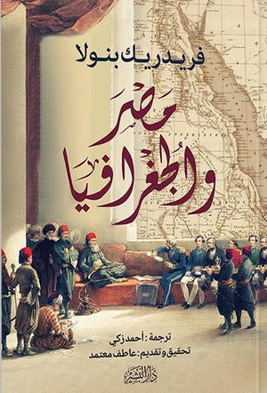 مصر والجغرافيا فريدريك بنولا | المعرض المصري للكتاب EGBookFair