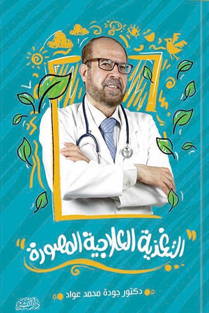 التغذية العلاجية المصورة جودة محمد عواد | المعرض المصري للكتاب EGBookFair