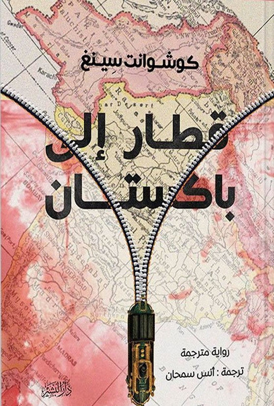 قطار الي باكستان خوشوانت سينج سياسة وتاريخ | المعرض المصري للكتاب EGBookfair