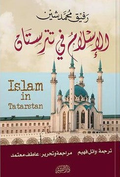 الإسلام في تترستان رفيق محمد شين | المعرض المصري للكتاب EGBookFair