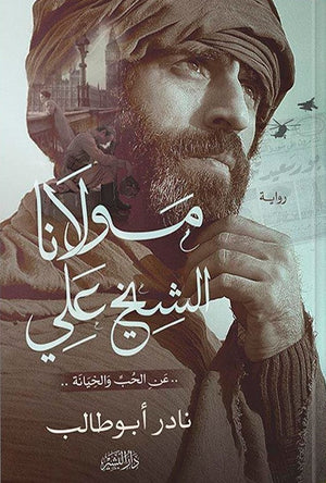 مولانا الشيخ على نادر ابو طالب | المعرض المصري للكتاب EGBookFair