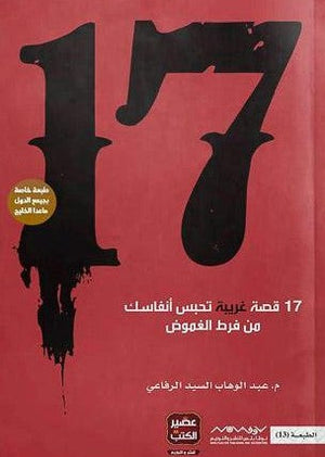 17 قصة غريبة عبد الوهاب السيد الرفاعي | المعرض المصري للكتاب EGBookFair