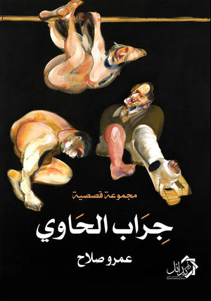 جراب الحاوي عمرو صلاح | المعرض المصري للكتاب EGBookFair