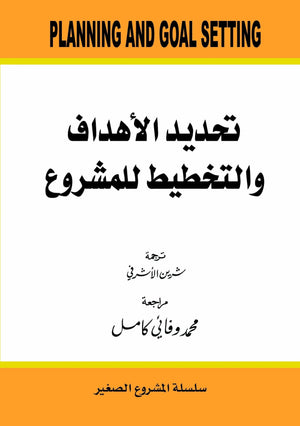 تحديد الاهداف والتخطيط للمشروع شيرين الاشرفي | المعرض المصري للكتاب EGBookFair